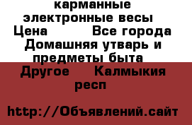 карманные электронные весы › Цена ­ 480 - Все города Домашняя утварь и предметы быта » Другое   . Калмыкия респ.